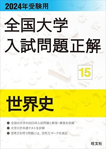 全国大学入試問題正解 世界史 旺文社 |本 通販 2024年受験用 2025年