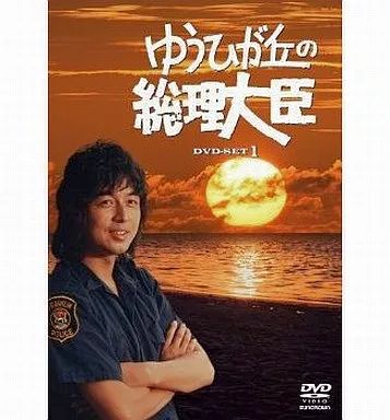 中古】国内TVドラマDVD ゆうひが丘の総理大臣 DVD-BOX 1 - メルカリ