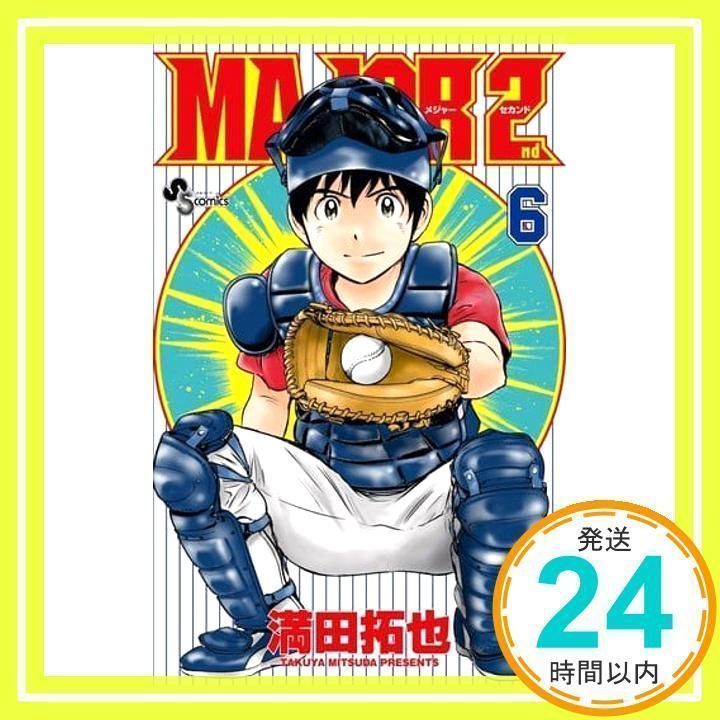 MAJOR 2nd(メジャーセカンド) (6) (少年サンデーコミックス) 満田 拓也  