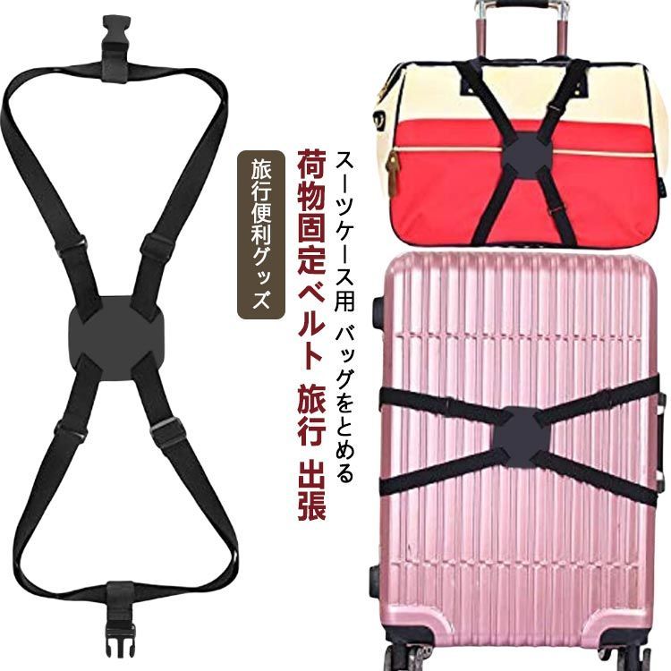 スーツケースベルト キャリーケースベルト スーツケースベルト十字
