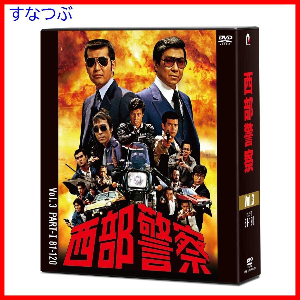 PART-III 西部警察 … Vol.3 Anniversary 40th 西部警察 セール新品 メルカリ DVD メルカリ - 2 邦画・日本映画