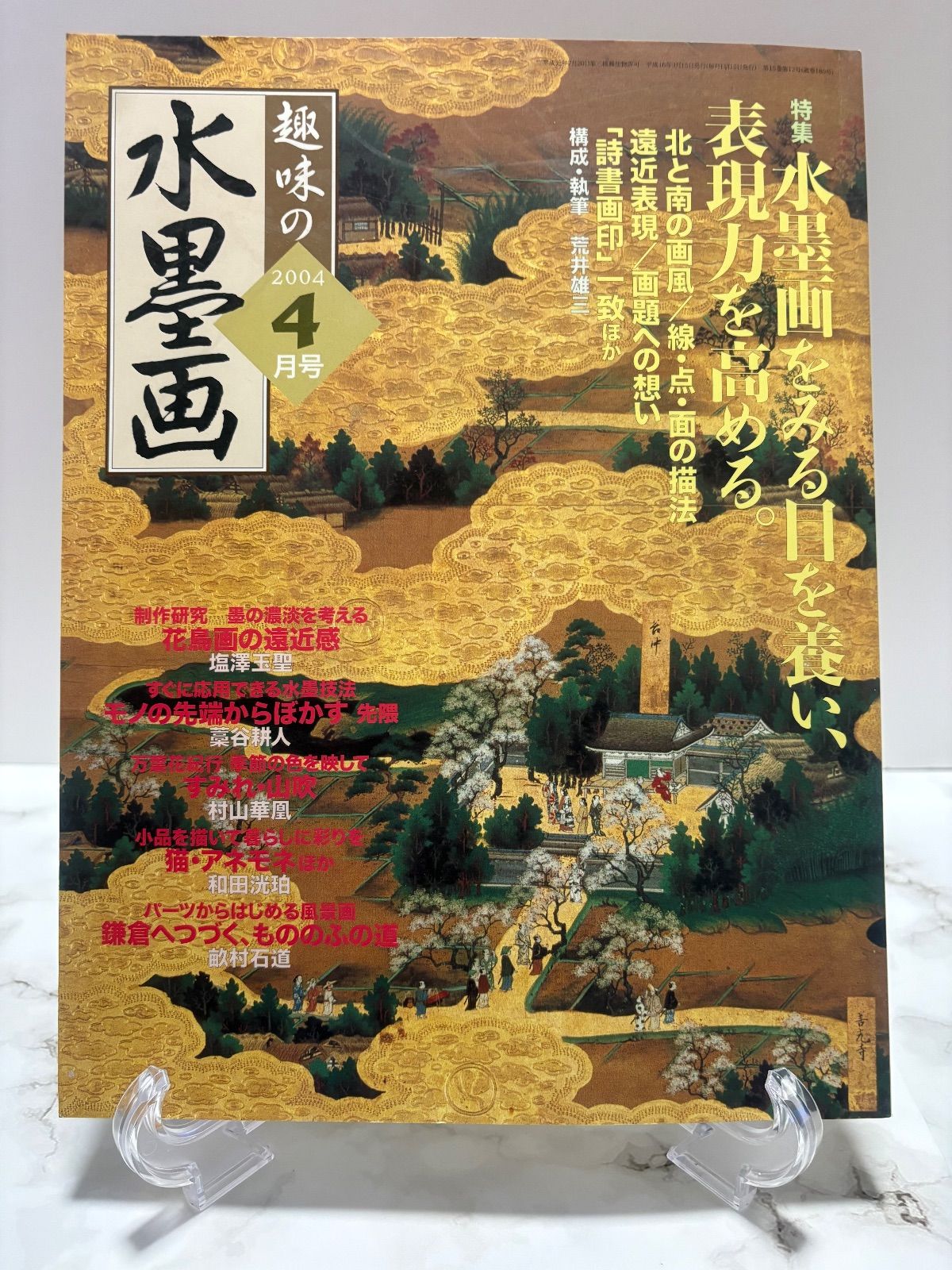 趣味の水墨画 2004年9冊・2003年1冊・2000年1冊・1997年1冊 日本