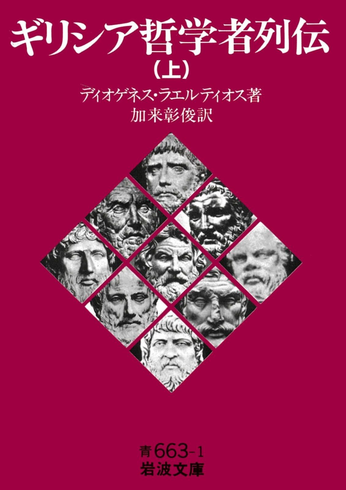 ギリシア哲学者列伝（上） (岩波文庫 青663-1) - メルカリ