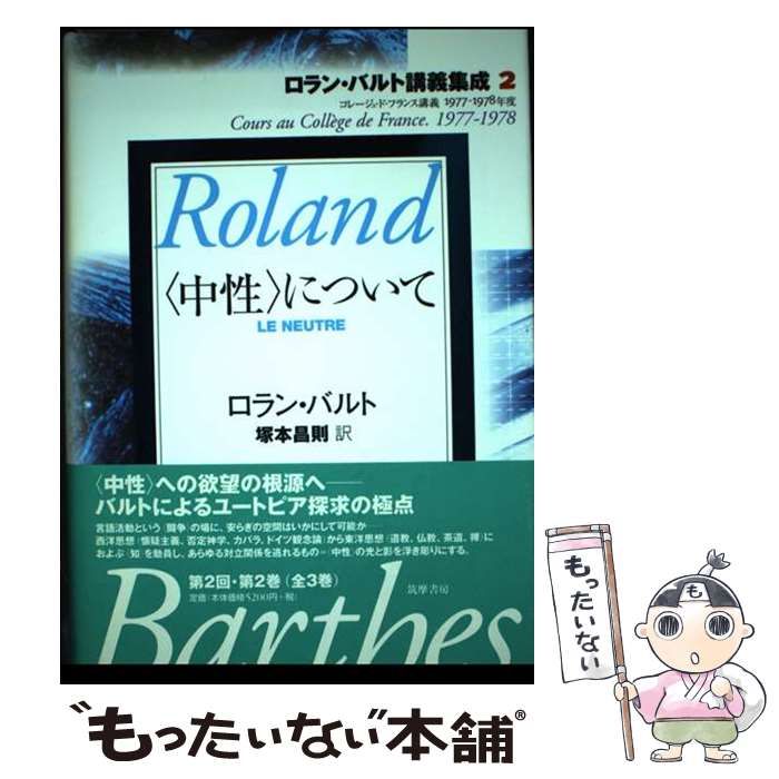 中古】 〈中性〉について コレージュ・ド・フランス講義1977
