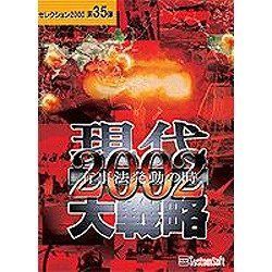 システムソフト・アルファー 現代大戦略2002-有事法発動の時-セレクション2000 bme6fzu 中古】システムソフト・アルファー 現代大戦略2002-有事法発動の