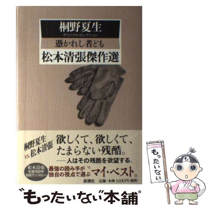 中古】 憑かれし者ども 桐野夏生オリジナルセレクション (松本清張傑作