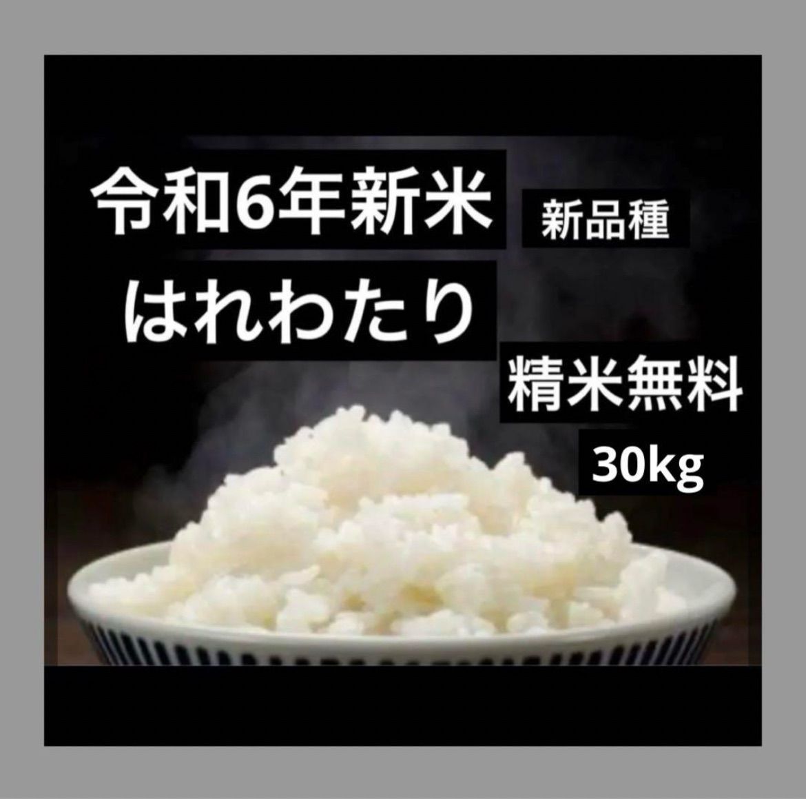 お買得！新米　青森県産　はれわたり　自慢のお米 30kg 玄米 新米青森県産はれわたり玄米 30k g