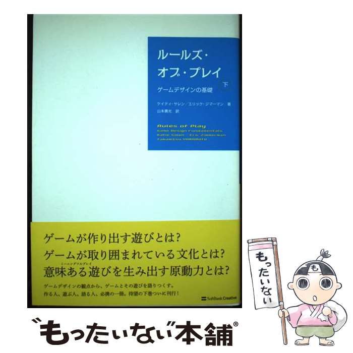 【中古】 ルールズ・オブ・プレイ ゲームデザインの基礎 下/ＳＢクリエイティブ/ケイティ・サレン 中古】 ルールズ・オブ・プレイ ゲームデザインの基礎 下