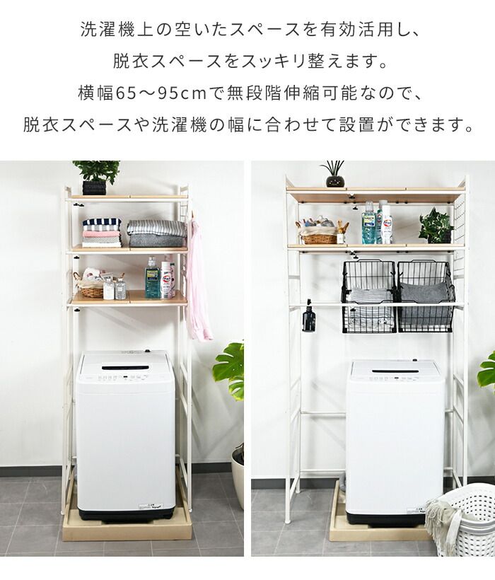 ランドリーラック 伸縮 幅65～95cm 洗濯機ラック 伸縮式 ランドリー