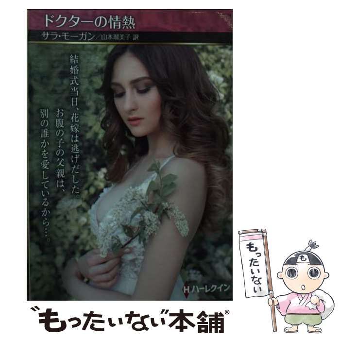 【中古】 ドクターとロマンスを ３/ハーパーコリンズ・ジャパン 中古】 ドクターの情熱 (ハーレクインSP文庫 HQSP-379) / サラ