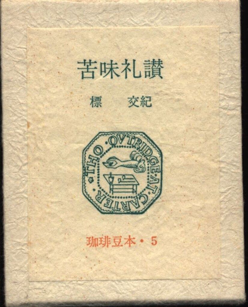 苦味礼讃 吉祥寺・珈琲店「もか」/標交紀