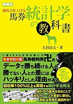 【中古】 競馬力を上げる馬券統計学の教科書 (競馬王馬券攻略本シリーズ)