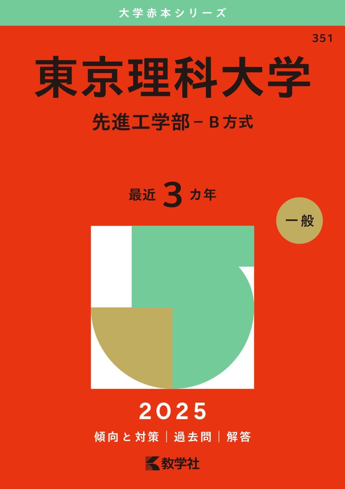 東京理科大学(先進工学部-B方式) (2025年版大学赤本シリーズ)