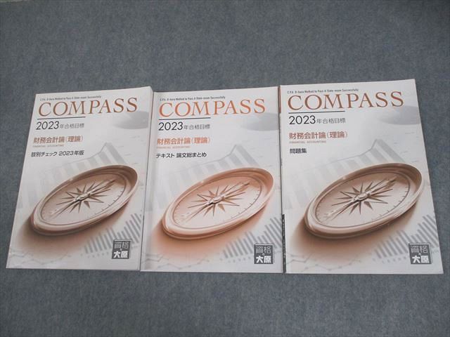 AQ03-082 資格の大原 公認会計士講座 COMPASS 財務会計論(理論) テキスト 論文総まとめ/問題集 2023年合格目標 計3冊 026S4D