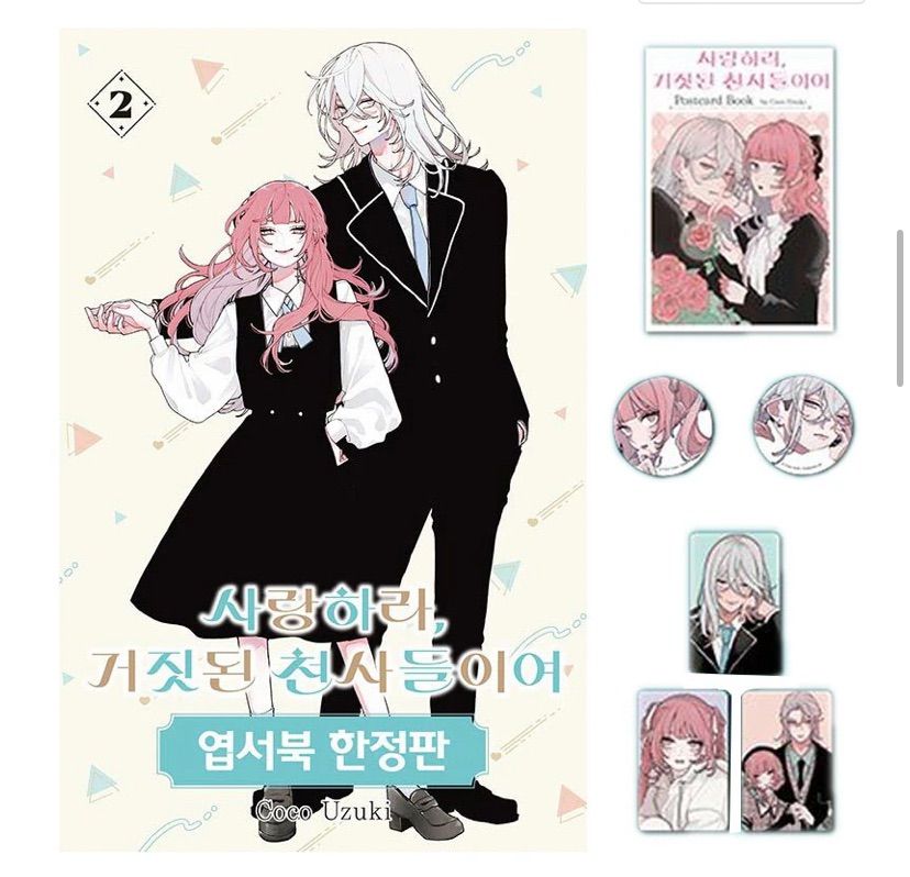 恋せよまやかし天使ども 2巻 韓国限定特装版 - メルカリ