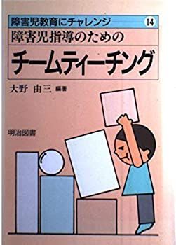 【-非常に良い】 障害児指導のためのチームティーチング (障害児教育にチャレンジ)