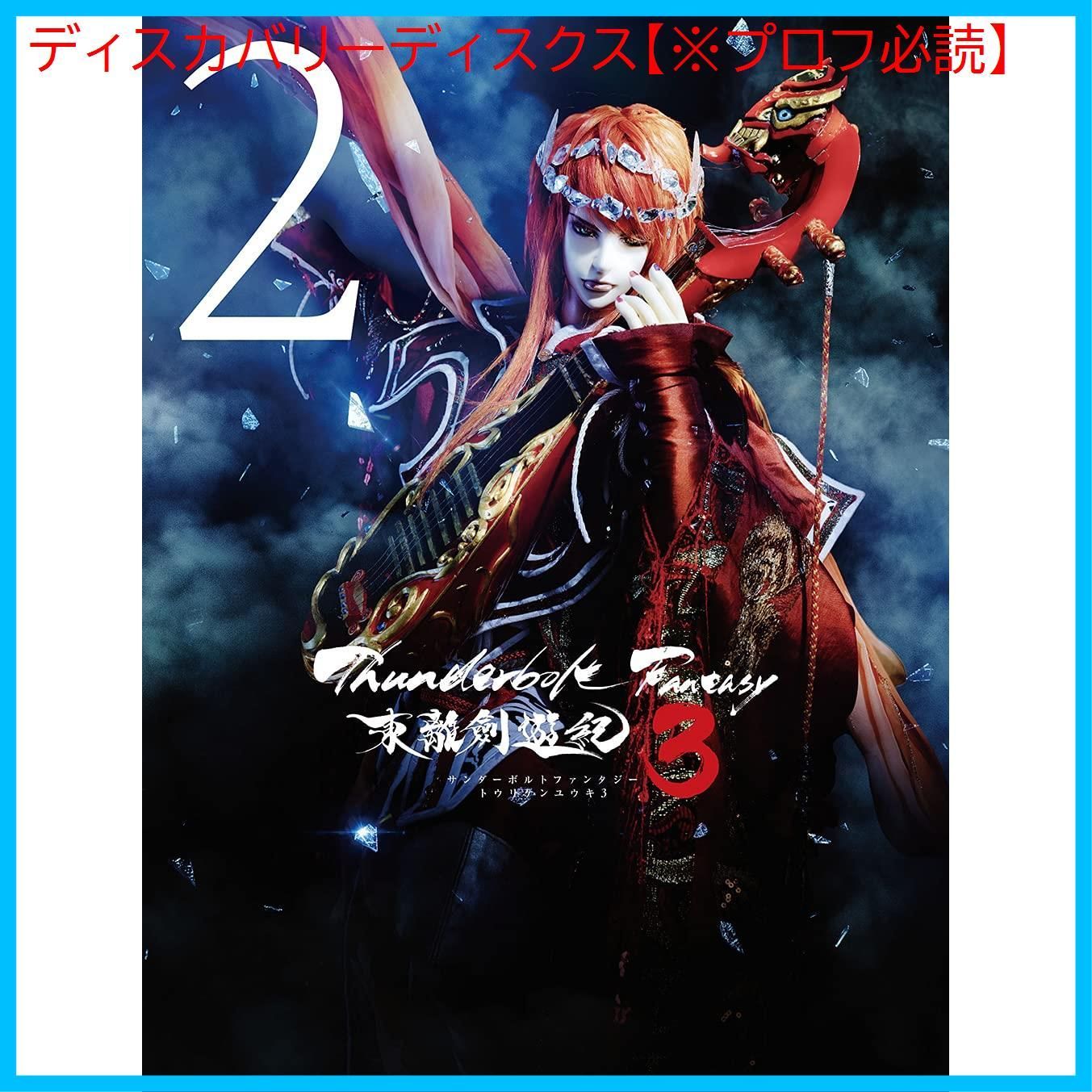 新品未開封】Thunderbolt Fantasy 東離劍遊紀 3 2(完全生産限定版) [DVD] 鳥海浩輔 (出演) 諏訪部順一 (出演) 形式:  DVD - メルカリ