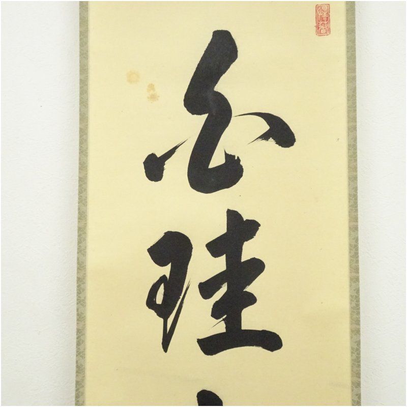 前大徳 戸上明道筆 「白珪尚可磨」一行書 肉筆紙本掛軸（共箱