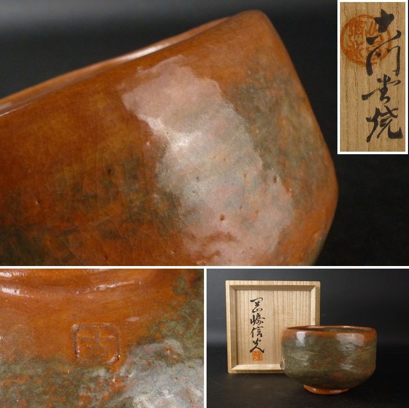茶道具 茶碗 古門堂焼  岡崎信光造 清宮】岡崎信光「古門堂焼 茶碗」共箱 幅 約12cm 高さ 約8.5cm