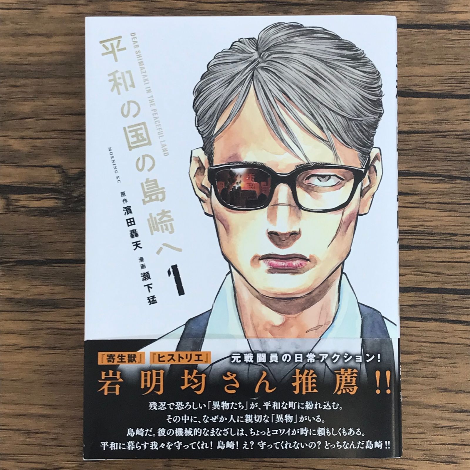 平和の国の島崎へ 1巻/【作者】濱田轟天 瀬下猛/GF-0225009638