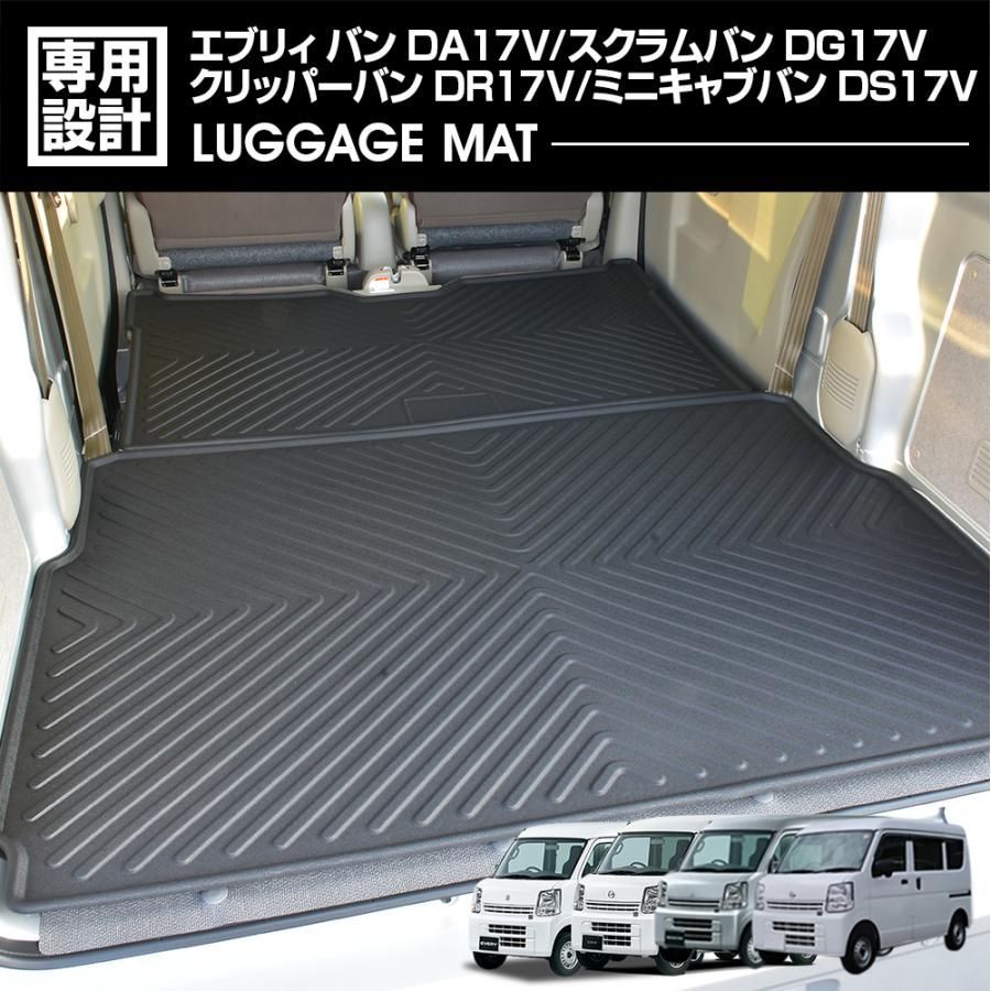 エブリイ バン DA17V 2015 H27 .2〜 スクラムバン ミニキャブバン クリッパーバン 3D ラゲッジマット 前半部 後半部セット ブラック 防水 防汚 傷防 カスタム BM