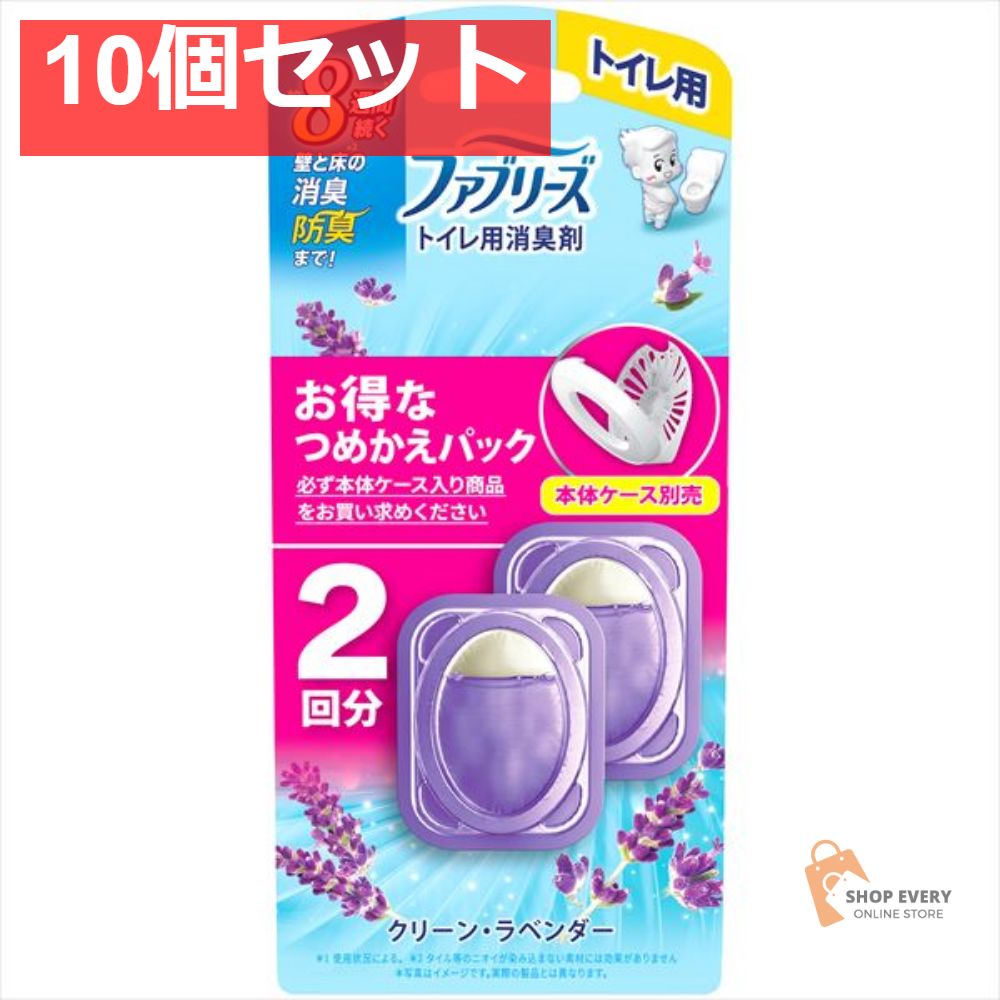 ファブリーズ トイレ用消臭剤 クリーン ラベンダーつめかえ2個パック 10個セット