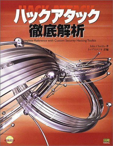 ハックアタック徹底解析 ジョン チリーオ、 Chirillo，John; トップスタジオ ハックアタック徹底解析 ジョン チリーオ、 Chirillo，John