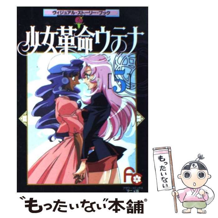 中古】 少女革命ウテナ ヴィジュアル・ストーリー・ブック 5 (フラワー