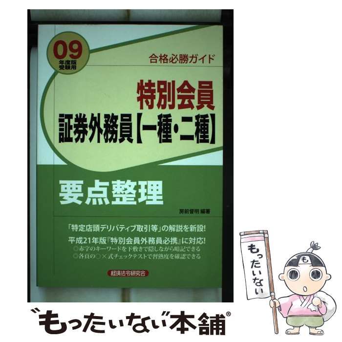 中古】 特別会員証券外務員〈一種・二種〉要点整理 合格必勝ガイド
