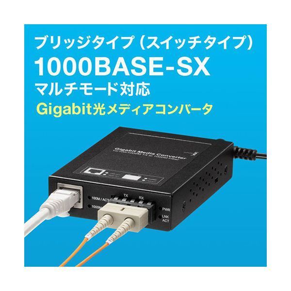 サンワサプライ 光メディアコンバータ ギガビット対応 ブリッジ マルチモード ブラック LAN-EC212CB