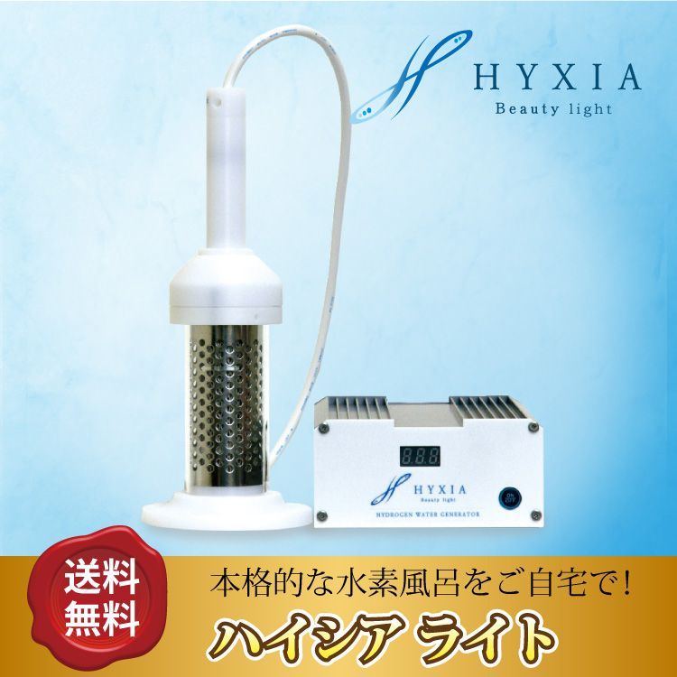 HYXIAlight 風呂 水素水生成器 全身浴 高濃度 水素ナノバブル 日本製 - メルカリ