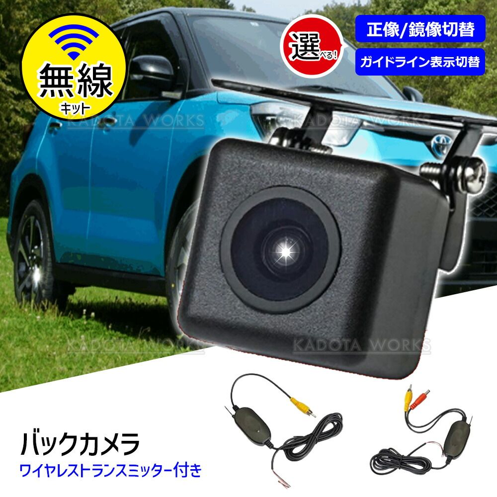 バックカメラ ワイヤレスセット 汎用 ガイドライン 正像 鏡像 切り替え