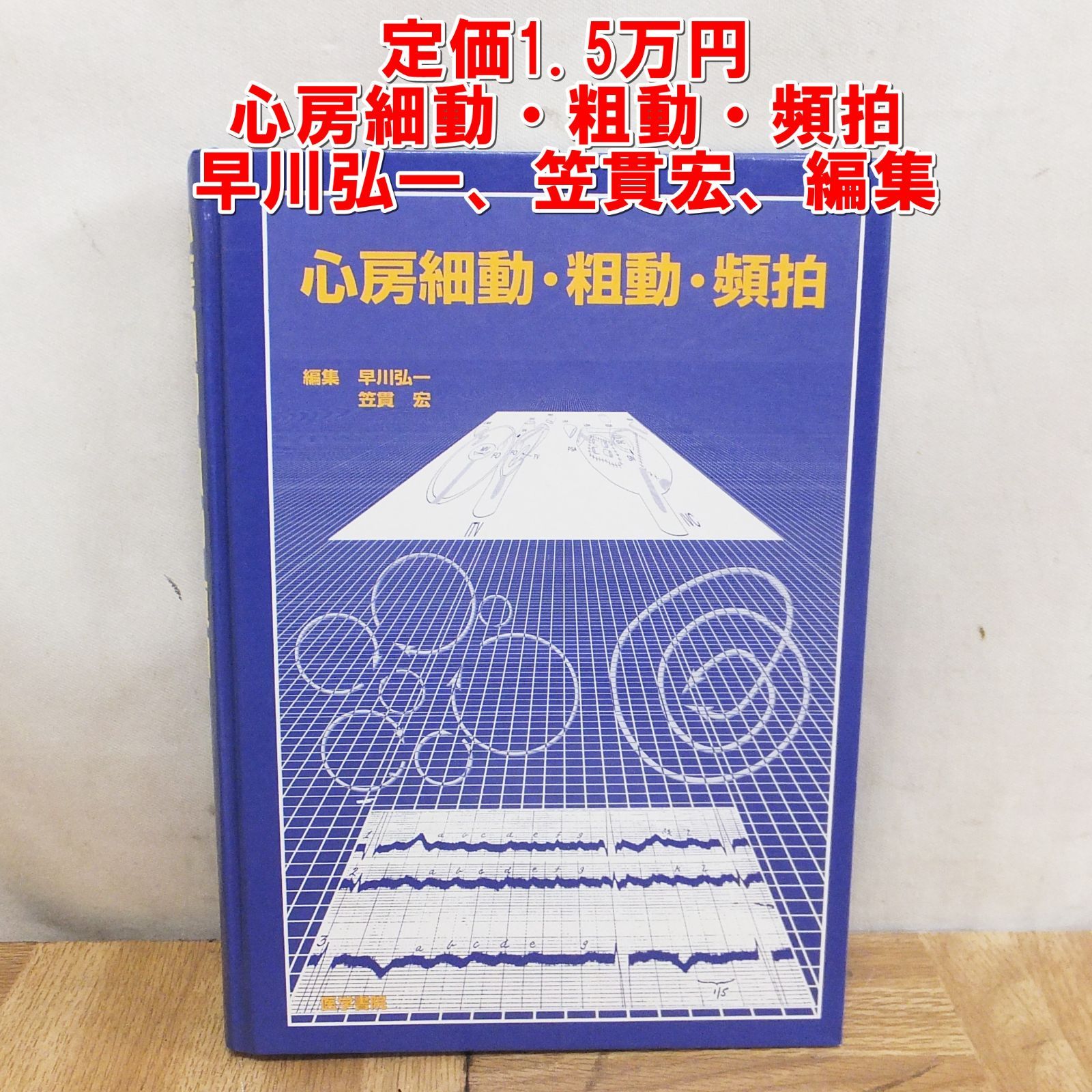 R471 医学書 定価1.5万円 初版 心房細動 粗動 頻拍 早川弘一 笠貫宏 編集 10