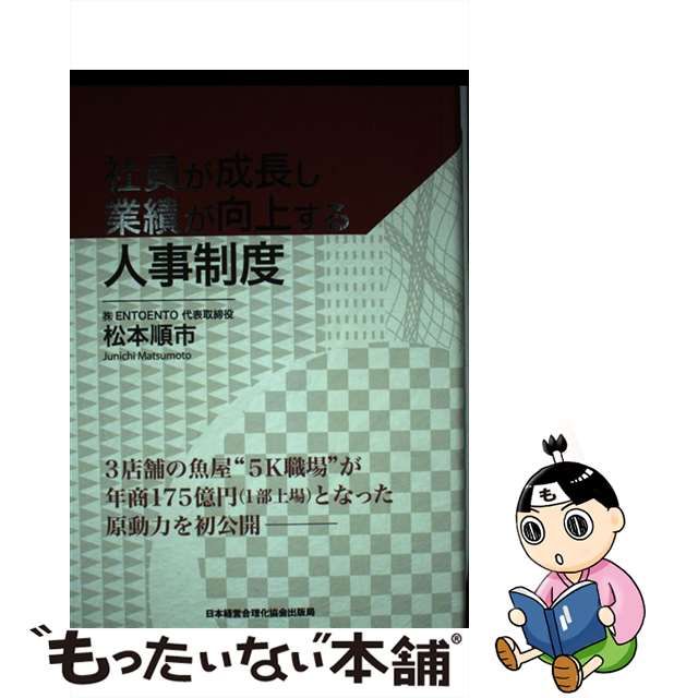 【中古】 社員が成長し業績が向上する人事制度 / 松本 順市 / 日本経営合理化協会出版局