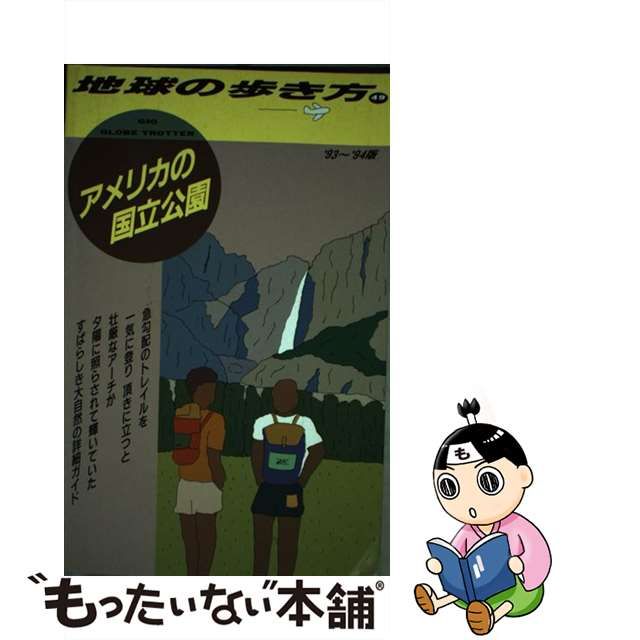 地球の歩き方 ４９（’９１～’９２版）/ダイヤモンド・ビッグ社/ダイヤモンド・ビッグ社