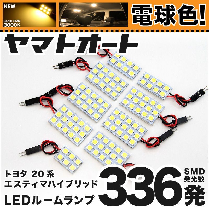 【電球色336発】 AHR20系 エスティマハイブリッド LED ルームランプ 9点セット [H18.6～]  【電球色 3000K程度】トヨタ 車中泊 基板タイプ 圧倒的な発光数 3chip SMD 室内灯