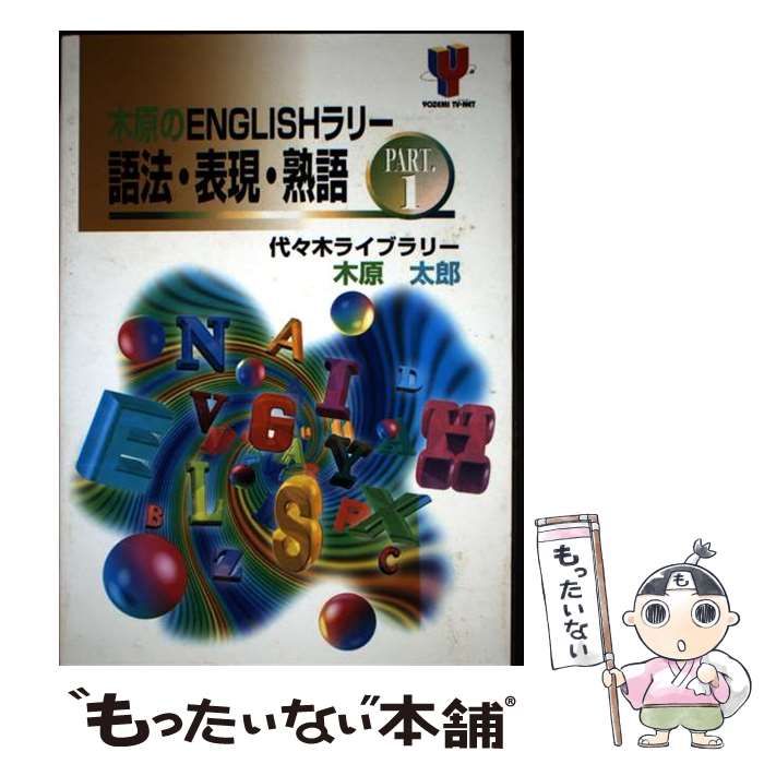 木原のENGLISHラリー語法・表現・熟語 PART 1