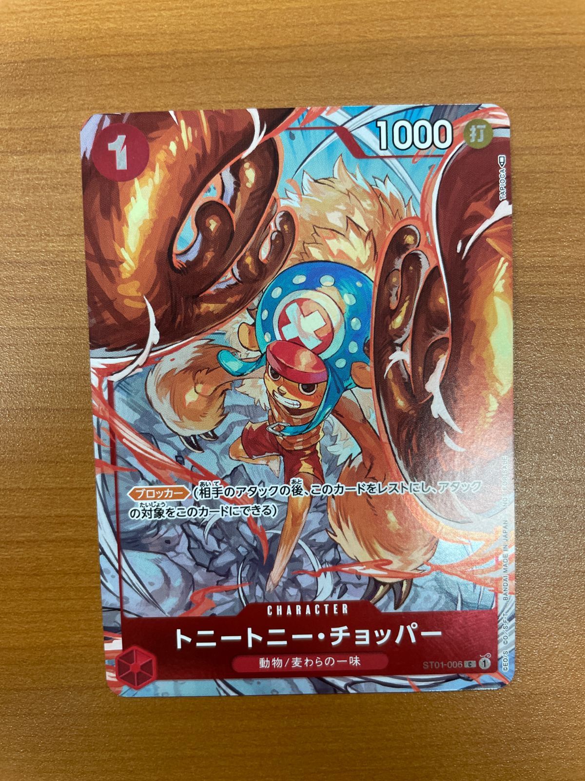 st01-006 トニートニー・チョッパー ONE PIECEカードゲーム 【限定収録】ST01-006 トニートニー