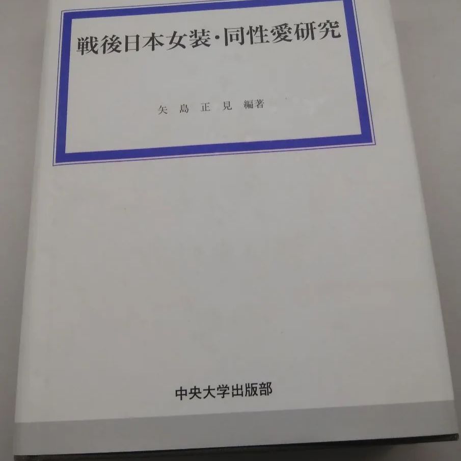 戦後日本女装・同性愛研究 中央大学社会科学研究所研究叢書16：矢島正見 矢島正見編『戦後日本女装・同性愛研究 中央大学社会科学研究所研究叢書