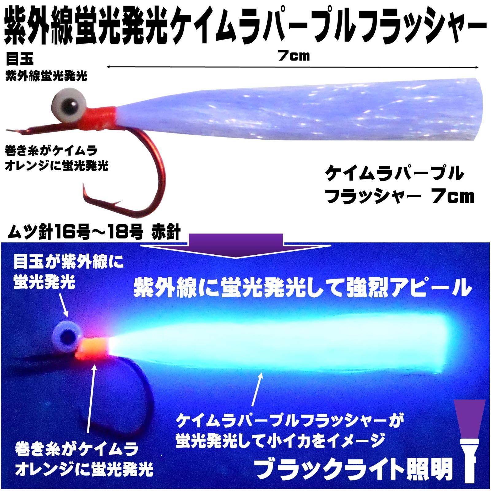オニカサゴ 仕掛け 蛍光発光目玉付き ケイムラパープルフラッシャー 