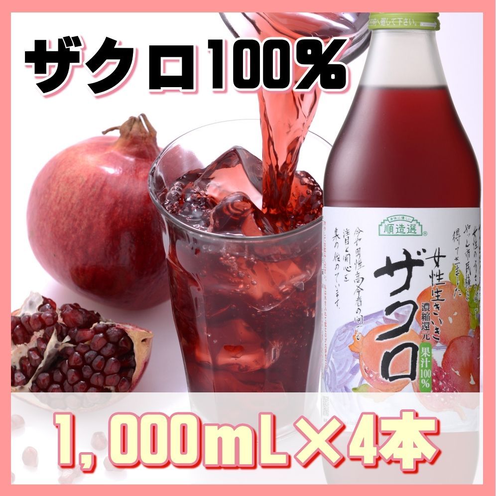 順造選 ざくろジュース 3本セット 500mL 果汁100%