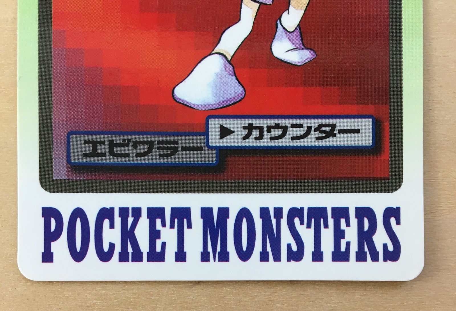 ポケモンカードダス 赤緑 エビワラー - メルカリ