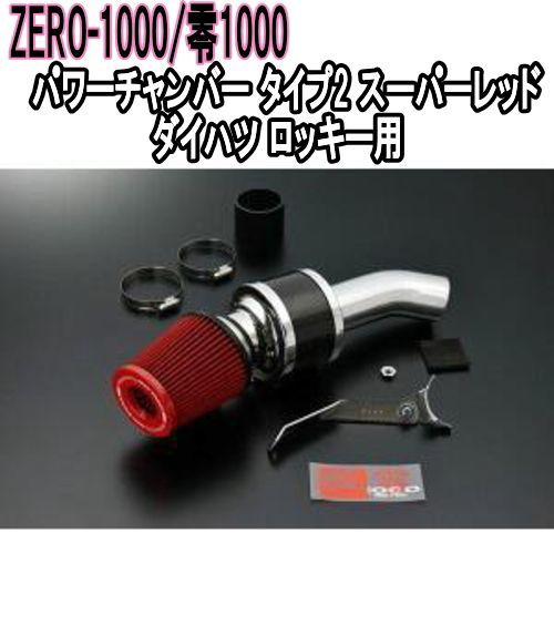 ZERO-1000 零1000 パワーチャンバー タイプ2 スーパーレッド ダイハツ ロッキー 102-T031