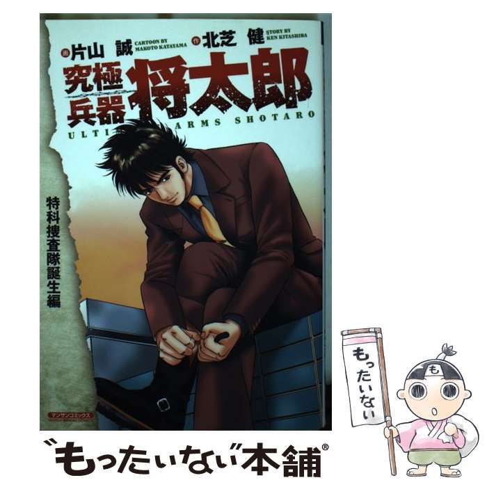 【中古】 究極兵器将太郎 特科捜査隊誕生編/実業之日本社/片山誠 中古】 究極兵器将太郎 特科捜査隊誕生編 (マンサンコミックス) / 片山