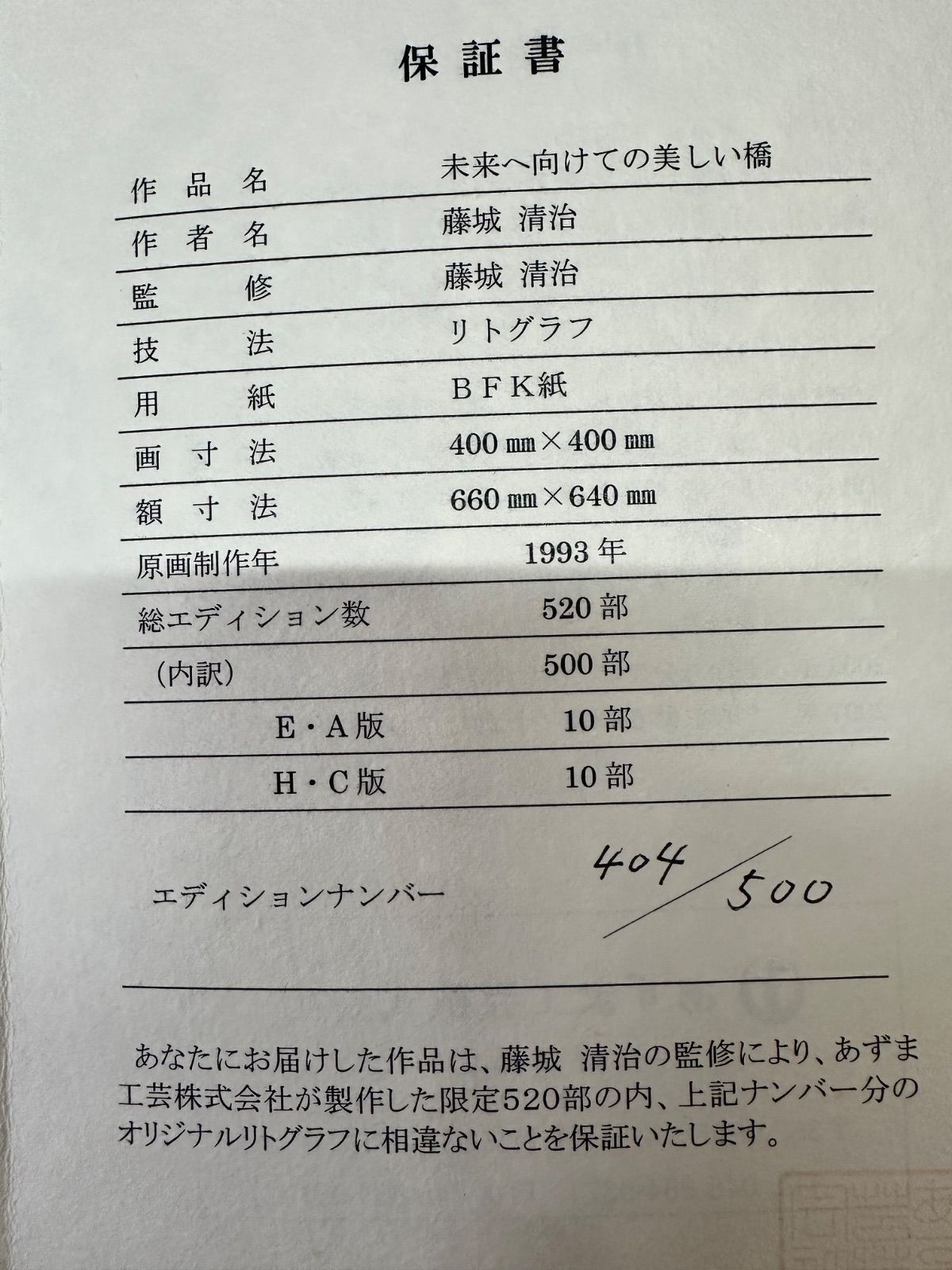 額付】【真作】未来へ向けての美しい橋 藤城清治 Fujishiro Seiji