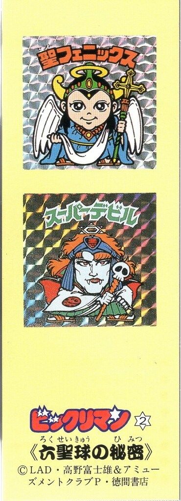 ゲーミング・ストーリーブック ビックリマン 全巻セット