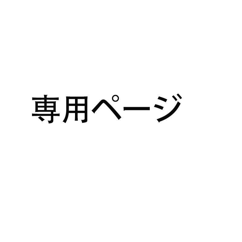 期間限定特価専用ページです( *´︶`*) グラス/カップ