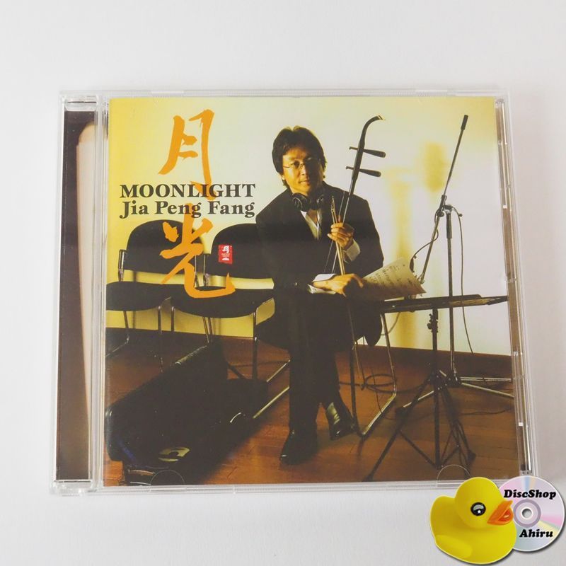 Charlie Watts (RARE!!サイン入り限定絵本送料込み!!) 直筆サイン入り) ジャー・パンファン [賈鵬芳] 月光 (二胡奏者
