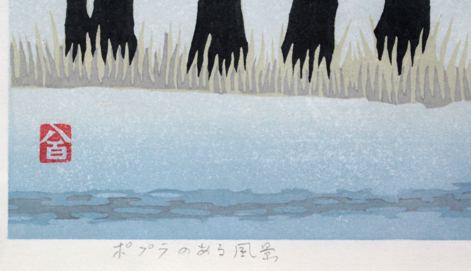 松見八百造『ポプラのある風景』木版画【真作保証】 絵画 - メルカリ