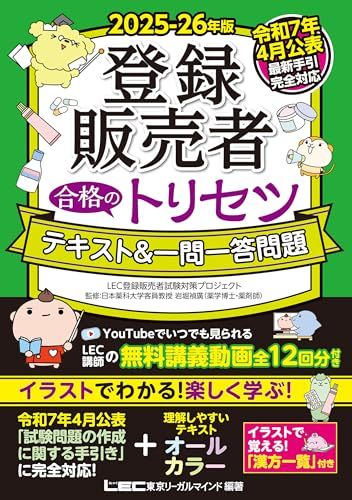 最新手引き(令和7年4月公表)対応】2025-26年版 登録販売者 合格の